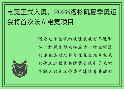 电竞正式入奥，2028洛杉矶夏季奥运会将首次设立电竞项目