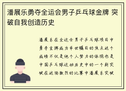 潘展乐勇夺全运会男子乒乓球金牌 突破自我创造历史