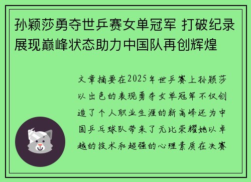 孙颖莎勇夺世乒赛女单冠军 打破纪录展现巅峰状态助力中国队再创辉煌