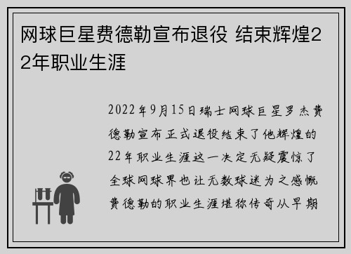 网球巨星费德勒宣布退役 结束辉煌22年职业生涯
