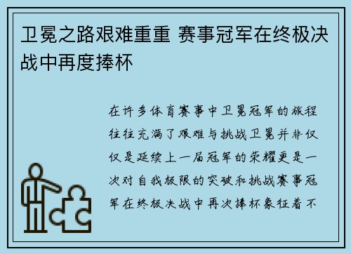 卫冕之路艰难重重 赛事冠军在终极决战中再度捧杯