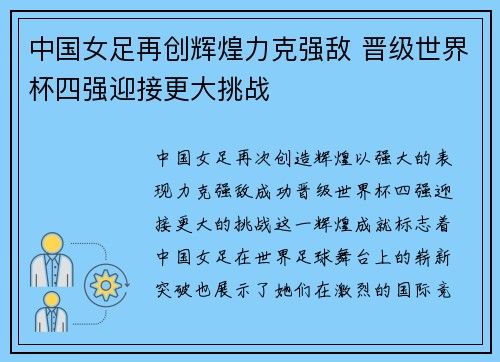 中国女足再创辉煌力克强敌 晋级世界杯四强迎接更大挑战
