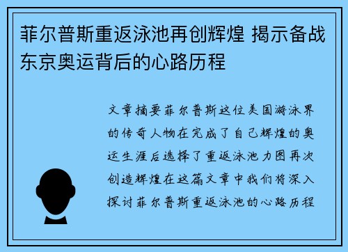 菲尔普斯重返泳池再创辉煌 揭示备战东京奥运背后的心路历程