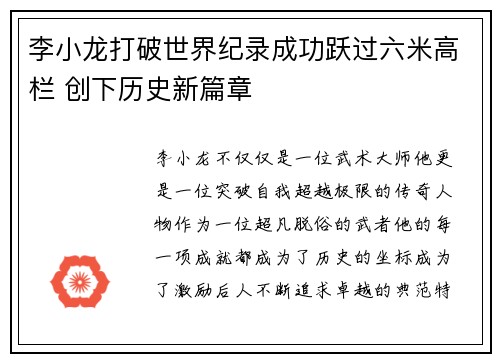 李小龙打破世界纪录成功跃过六米高栏 创下历史新篇章