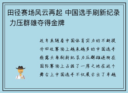 田径赛场风云再起 中国选手刷新纪录 力压群雄夺得金牌