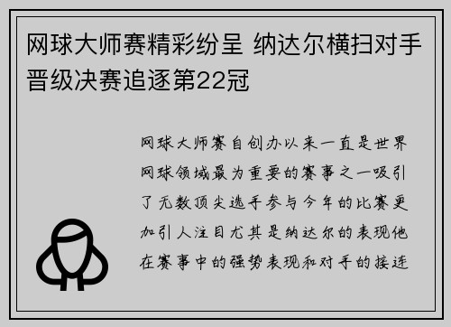 网球大师赛精彩纷呈 纳达尔横扫对手晋级决赛追逐第22冠