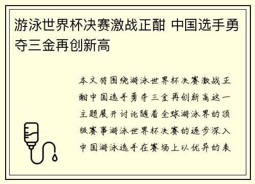 游泳世界杯决赛激战正酣 中国选手勇夺三金再创新高