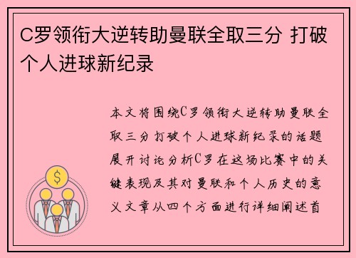C罗领衔大逆转助曼联全取三分 打破个人进球新纪录