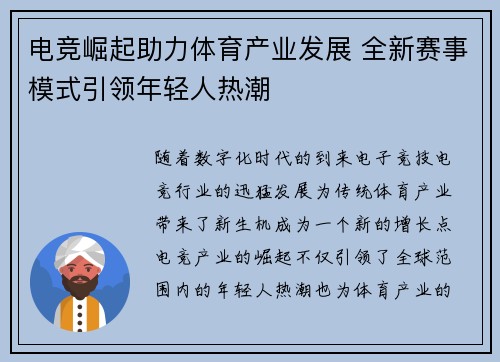 电竞崛起助力体育产业发展 全新赛事模式引领年轻人热潮