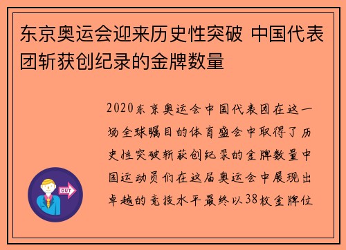东京奥运会迎来历史性突破 中国代表团斩获创纪录的金牌数量