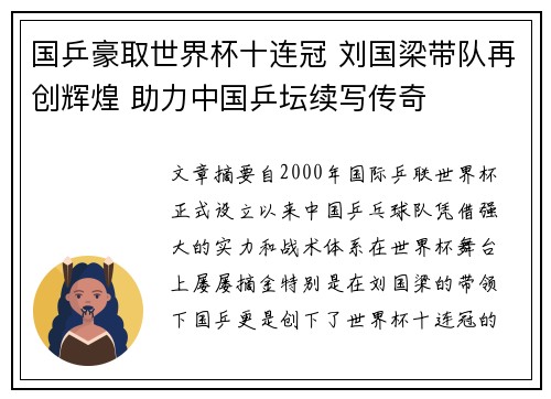 国乒豪取世界杯十连冠 刘国梁带队再创辉煌 助力中国乒坛续写传奇