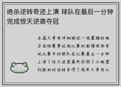 绝杀逆转奇迹上演 球队在最后一分钟完成惊天逆袭夺冠