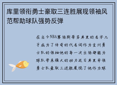 库里领衔勇士豪取三连胜展现领袖风范帮助球队强势反弹