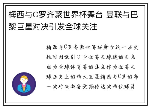 梅西与C罗齐聚世界杯舞台 曼联与巴黎巨星对决引发全球关注