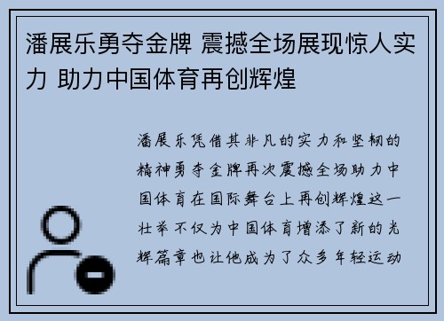 潘展乐勇夺金牌 震撼全场展现惊人实力 助力中国体育再创辉煌