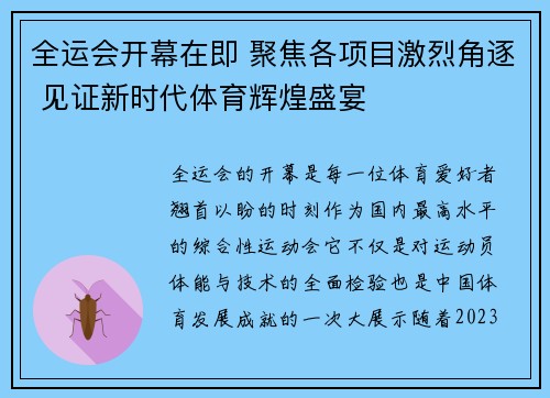 全运会开幕在即 聚焦各项目激烈角逐 见证新时代体育辉煌盛宴