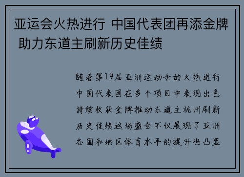 亚运会火热进行 中国代表团再添金牌 助力东道主刷新历史佳绩