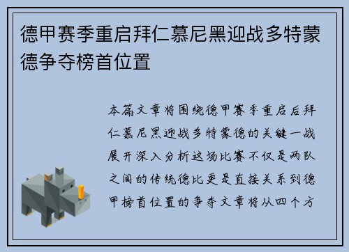 德甲赛季重启拜仁慕尼黑迎战多特蒙德争夺榜首位置