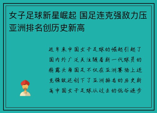 女子足球新星崛起 国足连克强敌力压亚洲排名创历史新高