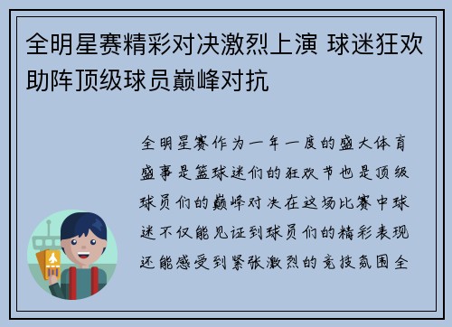 全明星赛精彩对决激烈上演 球迷狂欢助阵顶级球员巅峰对抗