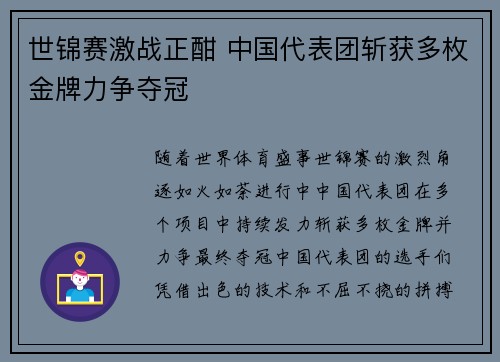 世锦赛激战正酣 中国代表团斩获多枚金牌力争夺冠