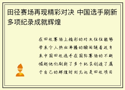 田径赛场再现精彩对决 中国选手刷新多项纪录成就辉煌