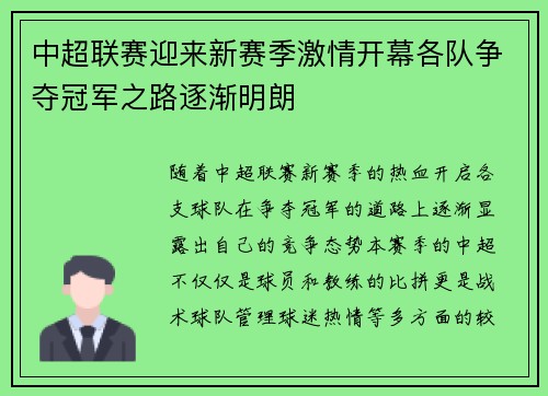 中超联赛迎来新赛季激情开幕各队争夺冠军之路逐渐明朗