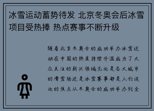 冰雪运动蓄势待发 北京冬奥会后冰雪项目受热捧 热点赛事不断升级