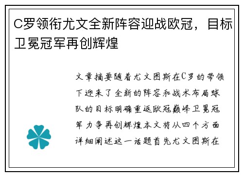 C罗领衔尤文全新阵容迎战欧冠，目标卫冕冠军再创辉煌