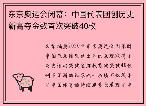 东京奥运会闭幕：中国代表团创历史新高夺金数首次突破40枚