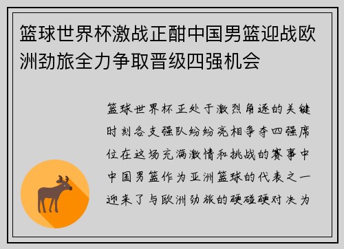 篮球世界杯激战正酣中国男篮迎战欧洲劲旅全力争取晋级四强机会