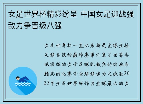女足世界杯精彩纷呈 中国女足迎战强敌力争晋级八强