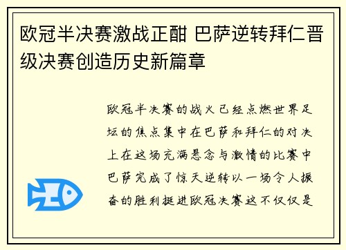 欧冠半决赛激战正酣 巴萨逆转拜仁晋级决赛创造历史新篇章