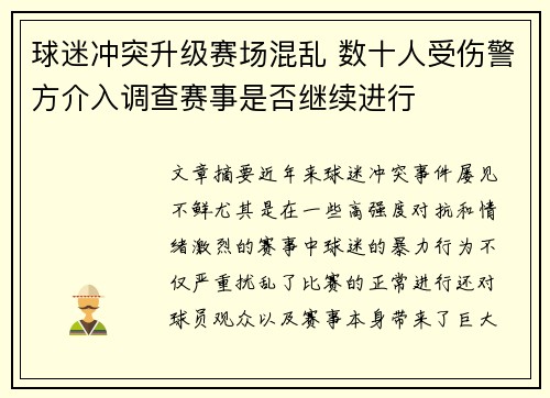 球迷冲突升级赛场混乱 数十人受伤警方介入调查赛事是否继续进行