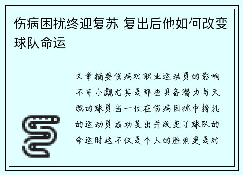 伤病困扰终迎复苏 复出后他如何改变球队命运