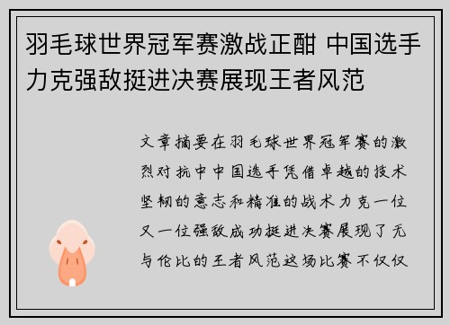 羽毛球世界冠军赛激战正酣 中国选手力克强敌挺进决赛展现王者风范