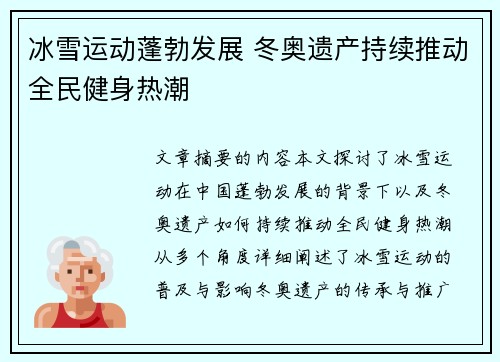 冰雪运动蓬勃发展 冬奥遗产持续推动全民健身热潮
