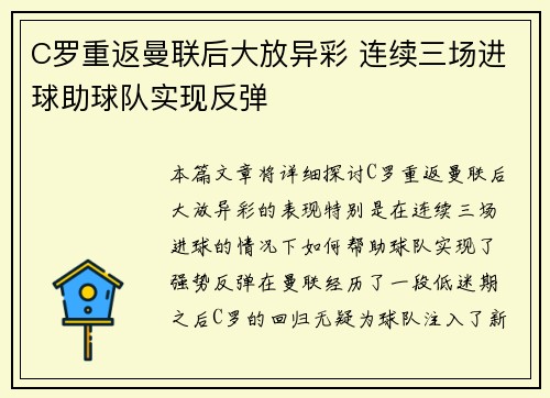 C罗重返曼联后大放异彩 连续三场进球助球队实现反弹