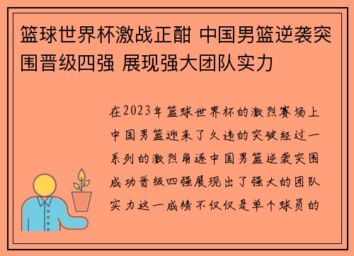 篮球世界杯激战正酣 中国男篮逆袭突围晋级四强 展现强大团队实力