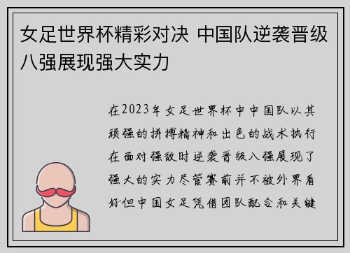 女足世界杯精彩对决 中国队逆袭晋级八强展现强大实力