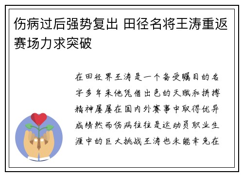 伤病过后强势复出 田径名将王涛重返赛场力求突破