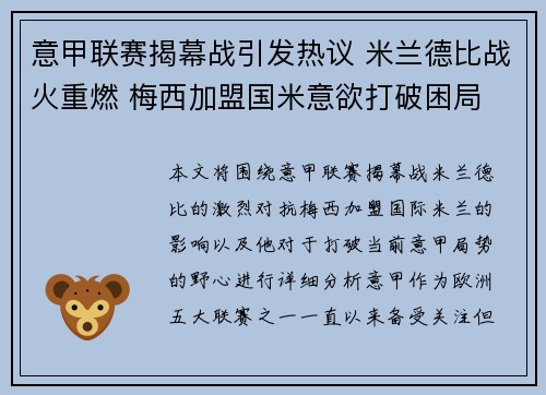 意甲联赛揭幕战引发热议 米兰德比战火重燃 梅西加盟国米意欲打破困局