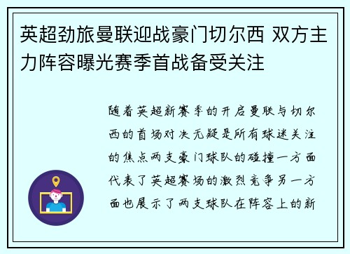 英超劲旅曼联迎战豪门切尔西 双方主力阵容曝光赛季首战备受关注