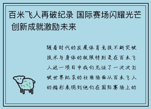 百米飞人再破纪录 国际赛场闪耀光芒 创新成就激励未来