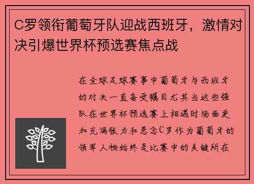 C罗领衔葡萄牙队迎战西班牙，激情对决引爆世界杯预选赛焦点战