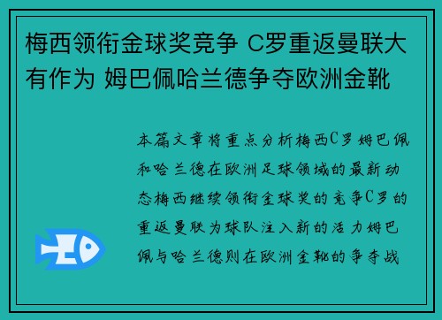 梅西领衔金球奖竞争 C罗重返曼联大有作为 姆巴佩哈兰德争夺欧洲金靴