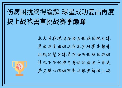 伤病困扰终得缓解 球星成功复出再度披上战袍誓言挑战赛季巅峰