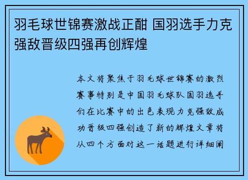 羽毛球世锦赛激战正酣 国羽选手力克强敌晋级四强再创辉煌