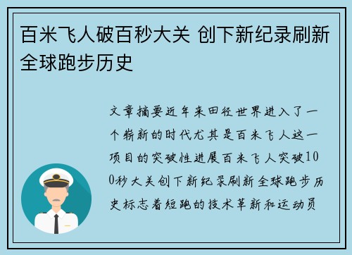 百米飞人破百秒大关 创下新纪录刷新全球跑步历史