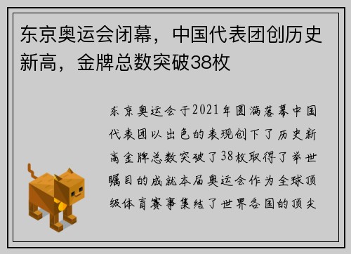 东京奥运会闭幕，中国代表团创历史新高，金牌总数突破38枚